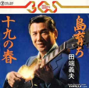 田端義夫 - 島育ち - RS-314