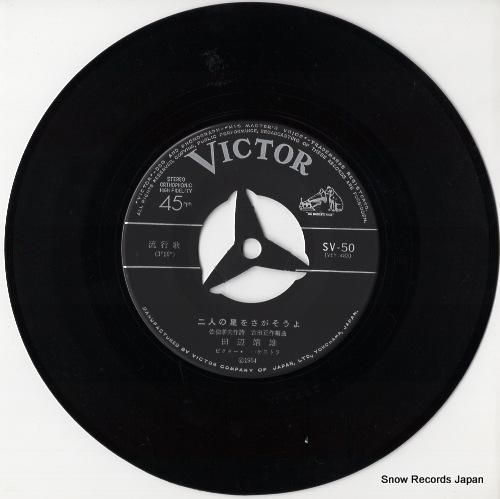 田辺靖雄 - 二人の星をさがそ