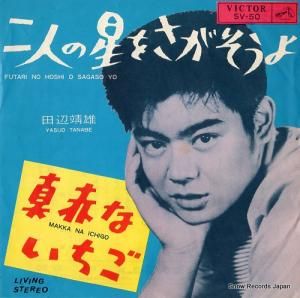 田辺靖雄 - 二人の星をさがそうよ - SV-50