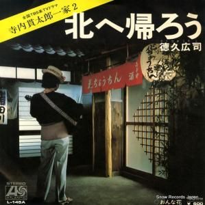 徳久広司 - 北へ帰ろう - L-145A