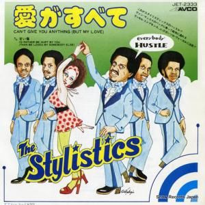 スタイリスティックス - 愛がすべて - JET-2333