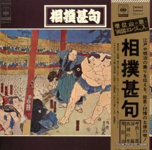V/A - 相撲甚句 - SOJH-6