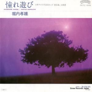 堀内孝雄 - 憧れ遊び - D07C-1006