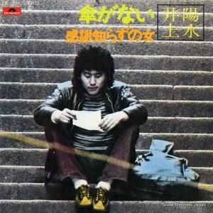 井上陽水 - 傘がない - DR1699