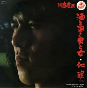 河島英五 - 酒と泪と男と女 - SR07-9