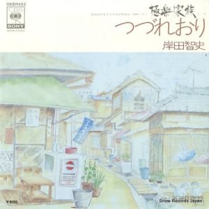 岸田智史 - つづれおり - 06SH452