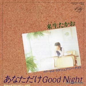 来生たかお - あなただけgood night - DKQ1068