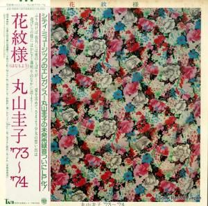 丸山圭子 - 花模様/丸山圭子’73〜’74 - AX-5805