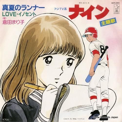 倉田まり子 - 真夏のランナー