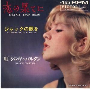 シルヴィ・バルタン - 恋の果てに - SS-1668