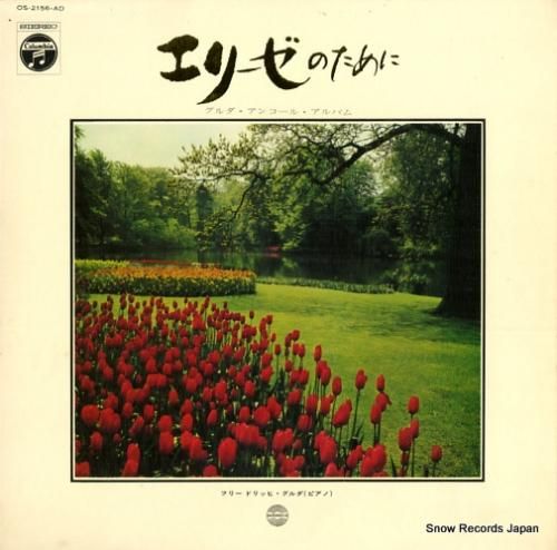 フリードリッヒ・グルダ - エ