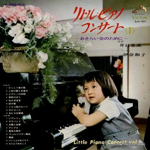 伊奈和子 - リトル・ピアノ・