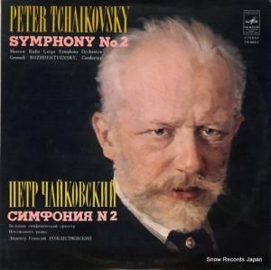 ゲンナジー・ロジェストヴェンスキー - tchaikovsky; symphony no.2 - CM04231