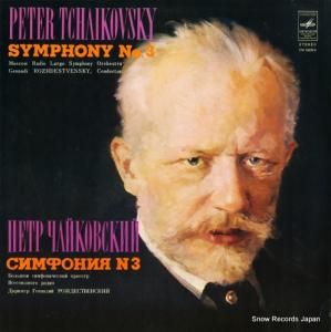 ゲンナジー・ロジェストヴェンスキー - tchaikovsky; symphony no.3 - CM04233-4