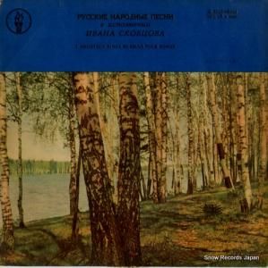 IVAN SKOBTSOV - sings russian folk songs - A6323-6324