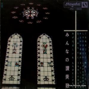 V/A - みんなの讃美歌 - PH-1003