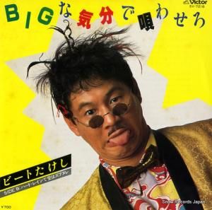 ビートたけし - bigな気分で唄わせろ - SV-7216