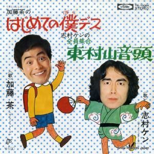 加藤茶 - はじめての僕デス - TP-10084