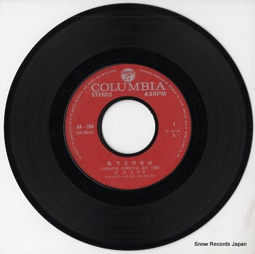 石川さゆり - 私でよければ