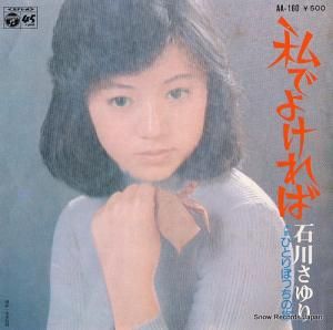 石川さゆり - 私でよければ - AA-160