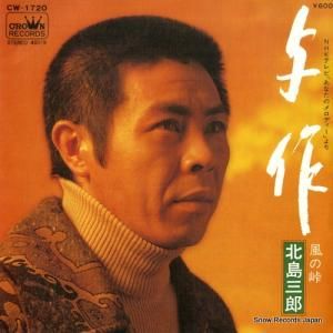北島三郎 - 与作 - CW-1720