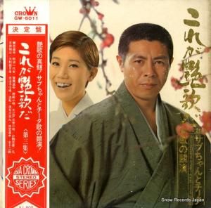 北島三郎 水前寺清子 - これが艶歌だ 第三集 - GW-6011