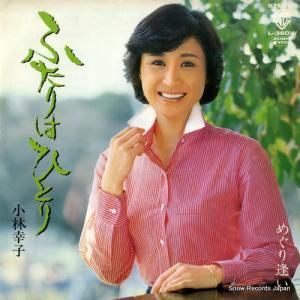小林幸子 - ふたりはひとり - L-360W
