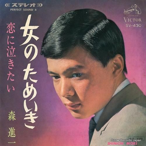 森進一 - 女のためいき -