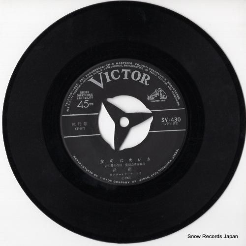 森進一 - 女のためいき -