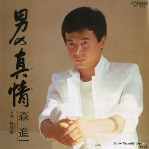 森進一 - 男の真情 - SV-7231