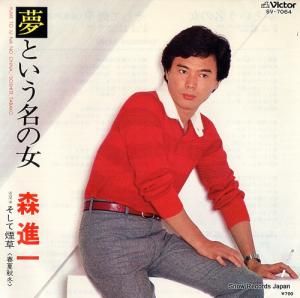 森進一 - 夢という名の女の - SV-7064
