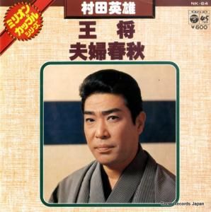 村田英雄 - 王将 - NK-64