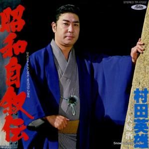 村田英雄 - 昭和自叙伝 - TP-17002