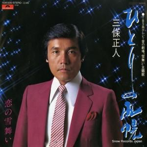 三條正人 - ひとりの札幌 - 7DX1335