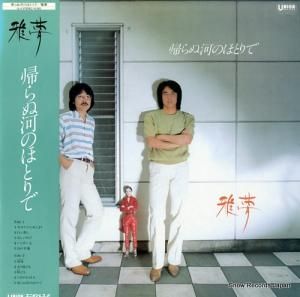 雅夢 - 帰らぬ河のほとりで - UL-6