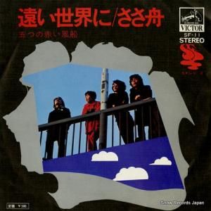 五つの赤い風船 - 遠い世界に - SF-11