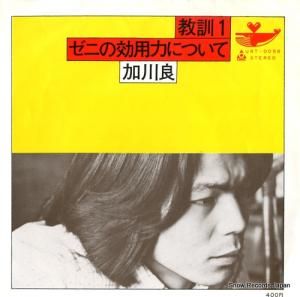 加川良 - 教訓1 - URT-0058