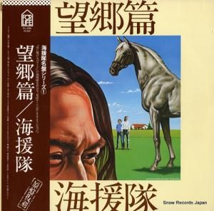 海援隊 - 望郷篇 - FLL-4506