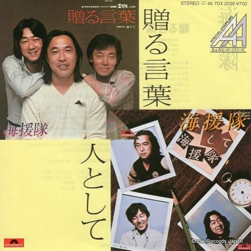 海援隊 - 贈る言葉 - 7D