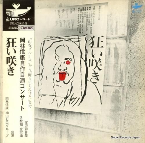 岡林信康 - 狂い咲き - U