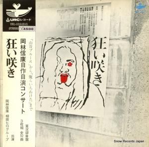 岡林信康 - 狂い咲き - URL-1019