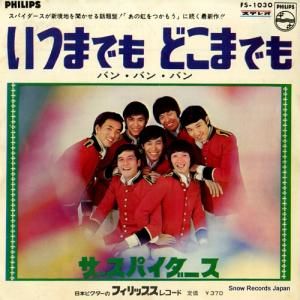 ザ・スパイダース - いつまでも どこまでも - FS-1030