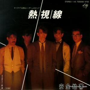 安全地帯 - 熱視線 - 7DS0090