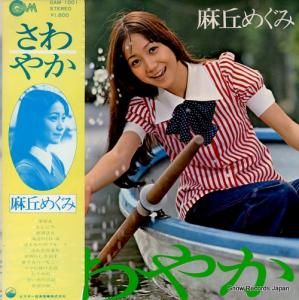 麻丘めぐみ - さわやか - GAM-1001