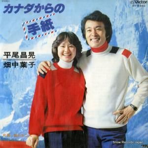 平尾昌晃/畑中葉子 - カナダからの手紙 - SV-6340