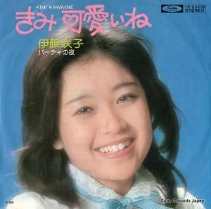 伊藤咲子 - きみ可愛いね - TP-20238