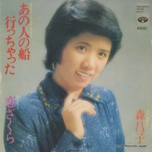 森昌子 - あの人の船行っちゃった - KA-577
