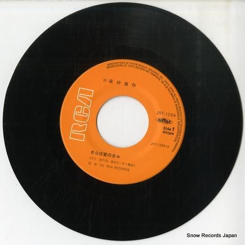 森田健作 - さらば愛の日々