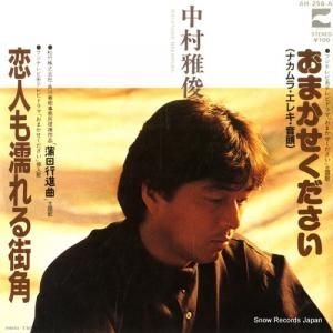 中村雅俊 - 恋人も濡れる街角 - AH-256-A