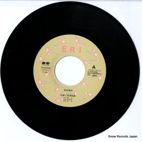 新田恵利 - 内緒で浪漫映画(